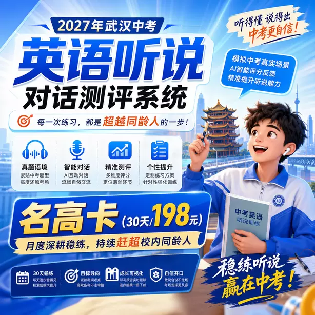 武汉中考听说机考报名时间和中考同步名高卡（30天/198元）｜月度深耕稳练，持续赶超校内同龄人