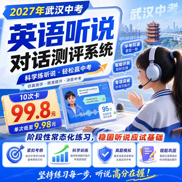武汉中考听说机考报名时间和中考同步10次卡（99.8元）｜阶段性常态化练习，稳固听说应试基础