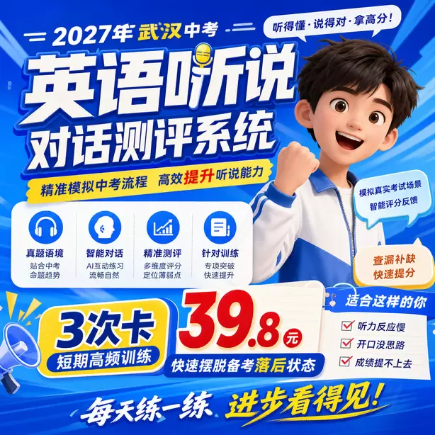武汉中考听说机考报名时间和中考同步3次卡（39.8元）｜短期高频训练，快速摆脱备考落后状态