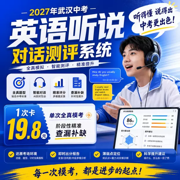 武汉中考听说机考报名时间和中考同步1次卡（19.8元）｜单次全真模考，阶段性精准查漏补缺