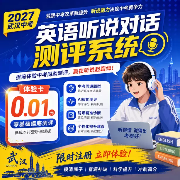 武汉中考听说机考报名时间和中考同步体验卡（0.01元）｜零基础摸底测评，低成本排查听说短板(限时注册)